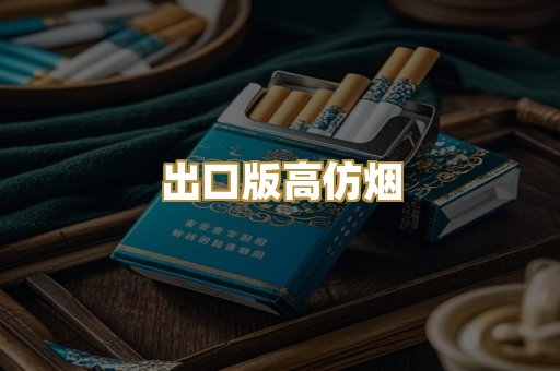 出口版高仿烟
