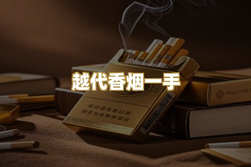 越代香烟一手